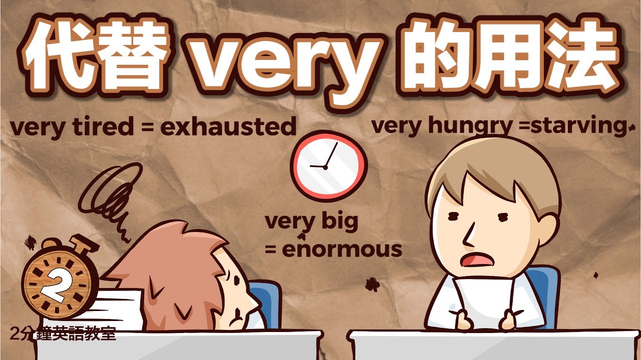 very的其他說法！除了very以外，能用來表達「非常○○」的43種說法+α