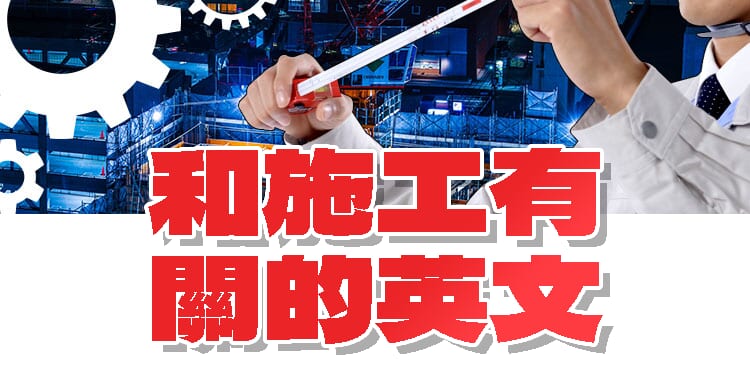 施工的英文怎麼說