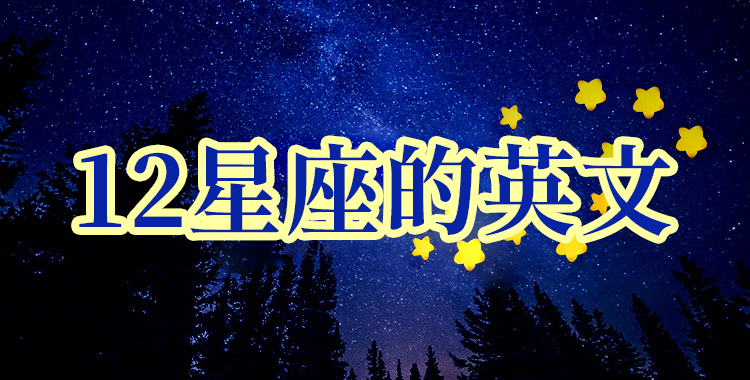 用英文介紹12星座！還有世界上的算命情況！