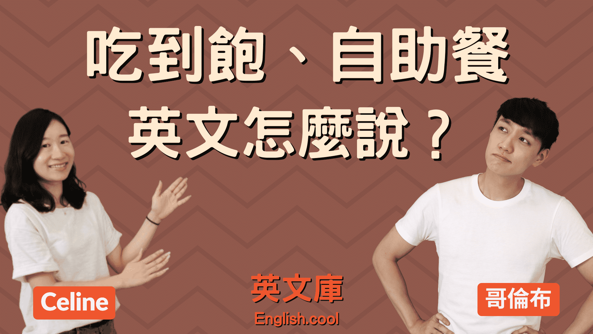 「吃到飽」英文的說法!