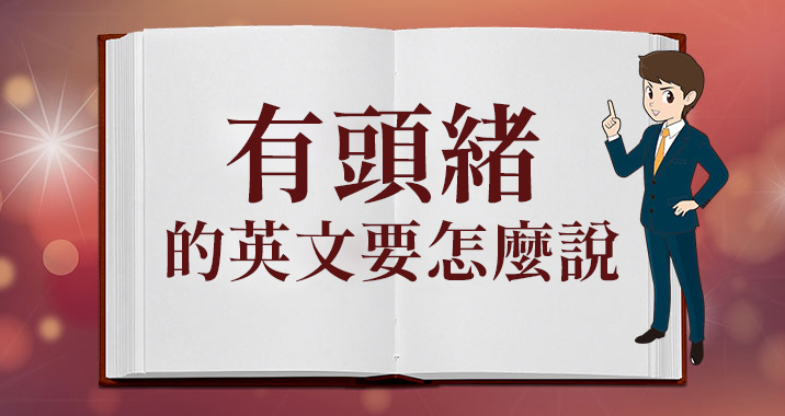 「自我肯定感」用英語怎麼說？它和自尊心的差異以及各種不同的表達方式！