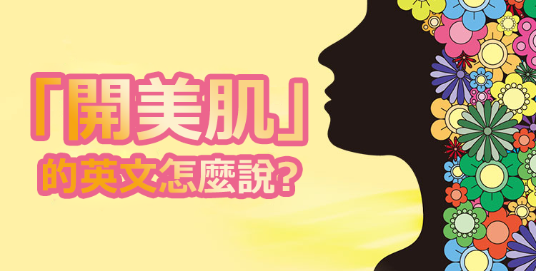 「開美肌」「用APP修圖」的英文怎麼說？