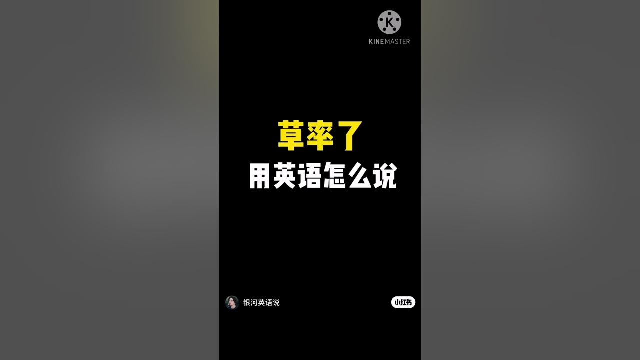 「草率」的英文怎麼說?介紹草率、合適的英文說法