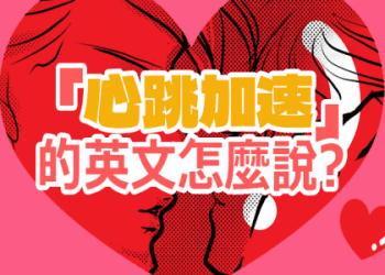 來看看各種英文的「求婚」方式吧！