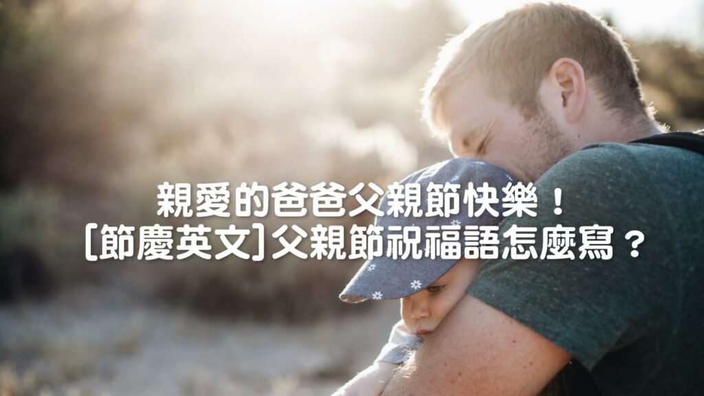 非常適合父親節!這裡有一些您可以用來慶祝的英語短語!
