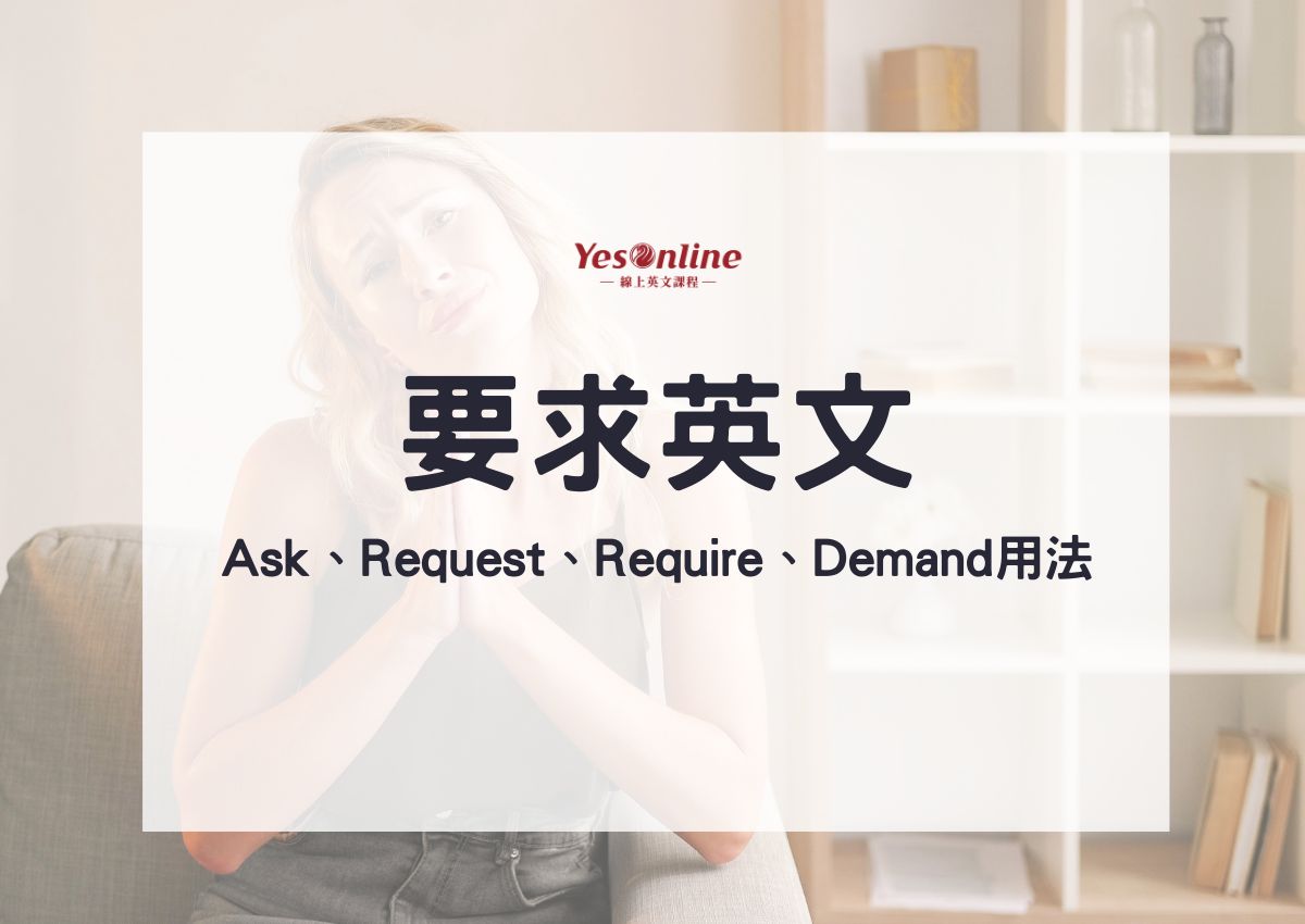 除了demand以外的「請求」的英語表達以及區分用法！