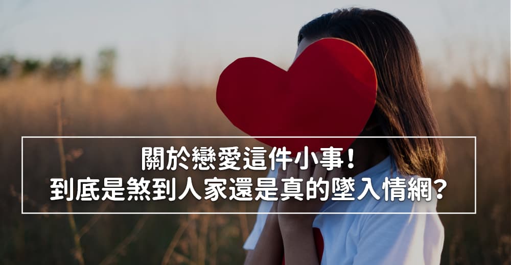 「戀愛中」的英文要怎麼說？6個可以用來表達戀愛的詞語