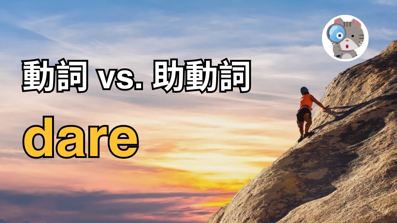 日常會話中常聽到的「dare」是甚麼意思？介紹其使用方法！