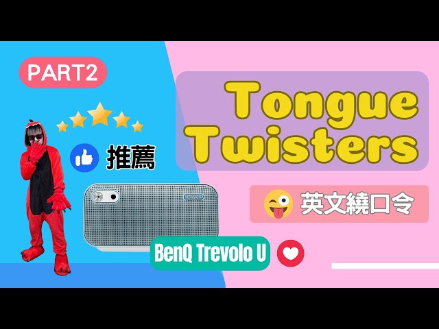 來玩「英文繞口令」練習口說能力吧！