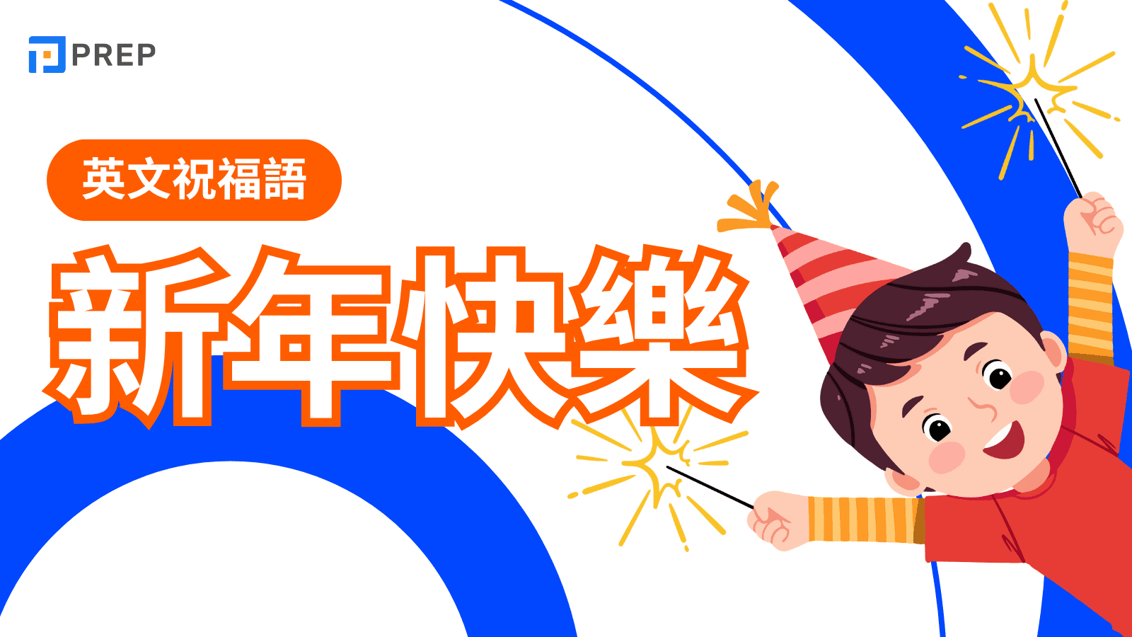 【2025年版】新年新希望用英語怎麼說？讓我們在新年對話中使用它吧！