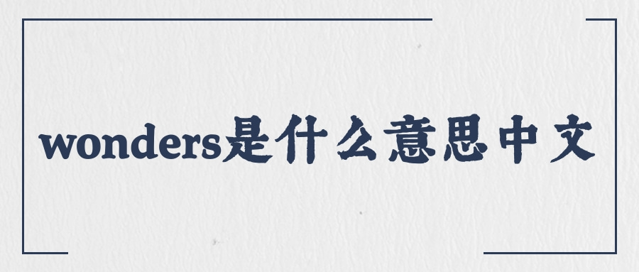「wonder」的用法是？