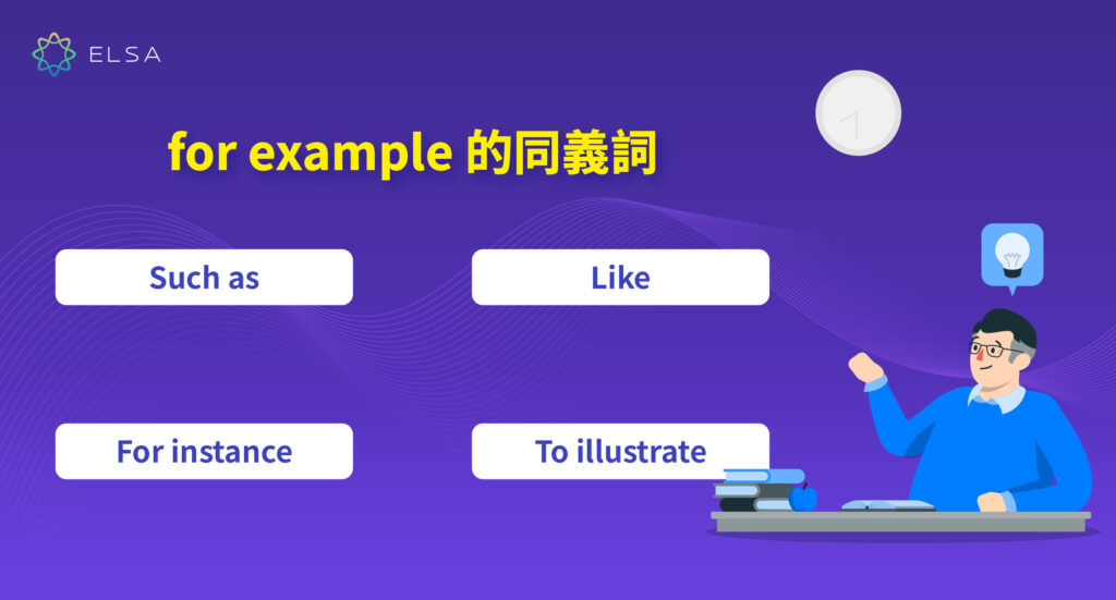 「例如」用英語怎麼說？for example 以外的表達方法！