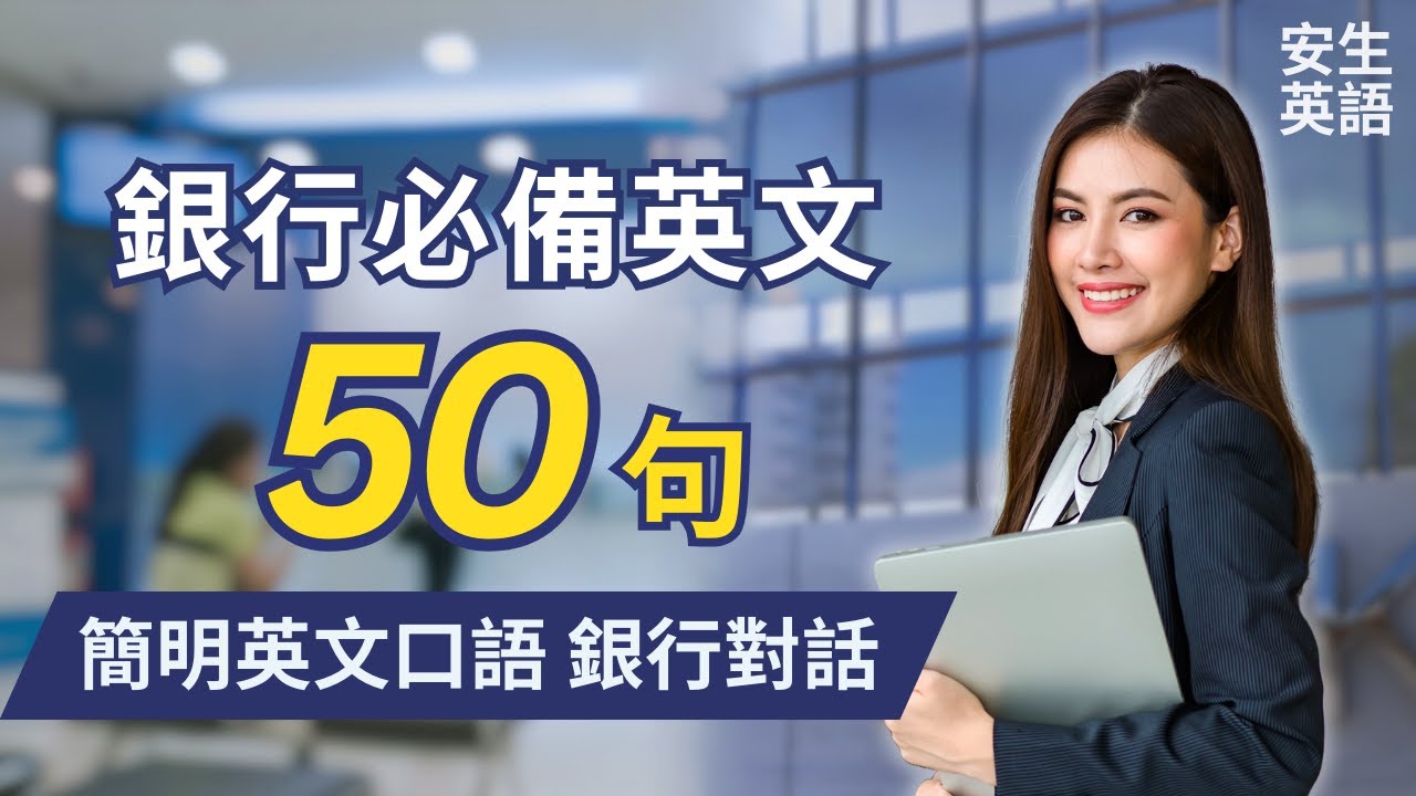 可以在銀行使用的英語詞彙和會話範例！介紹臨櫃時可以用上的英語短語