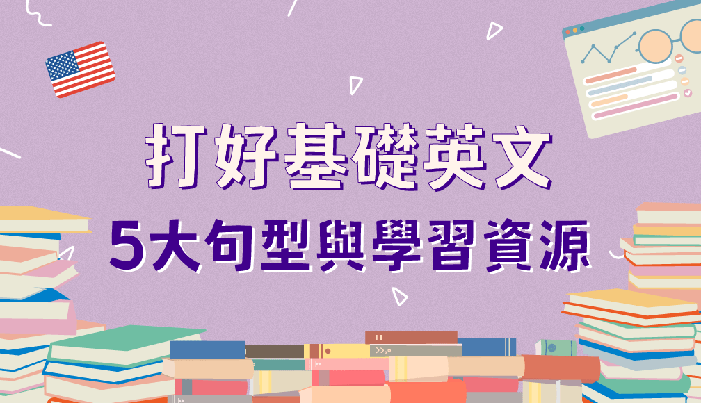 「我的英文程度到底到哪裡?」英文初學者必看的學習心法