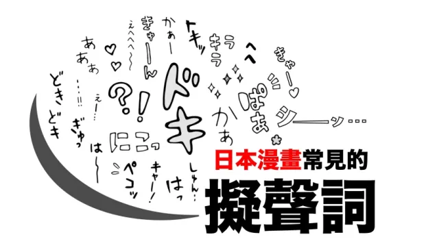 同樣形容聲音，中文和英文的擬聲用法有什麼不一樣？