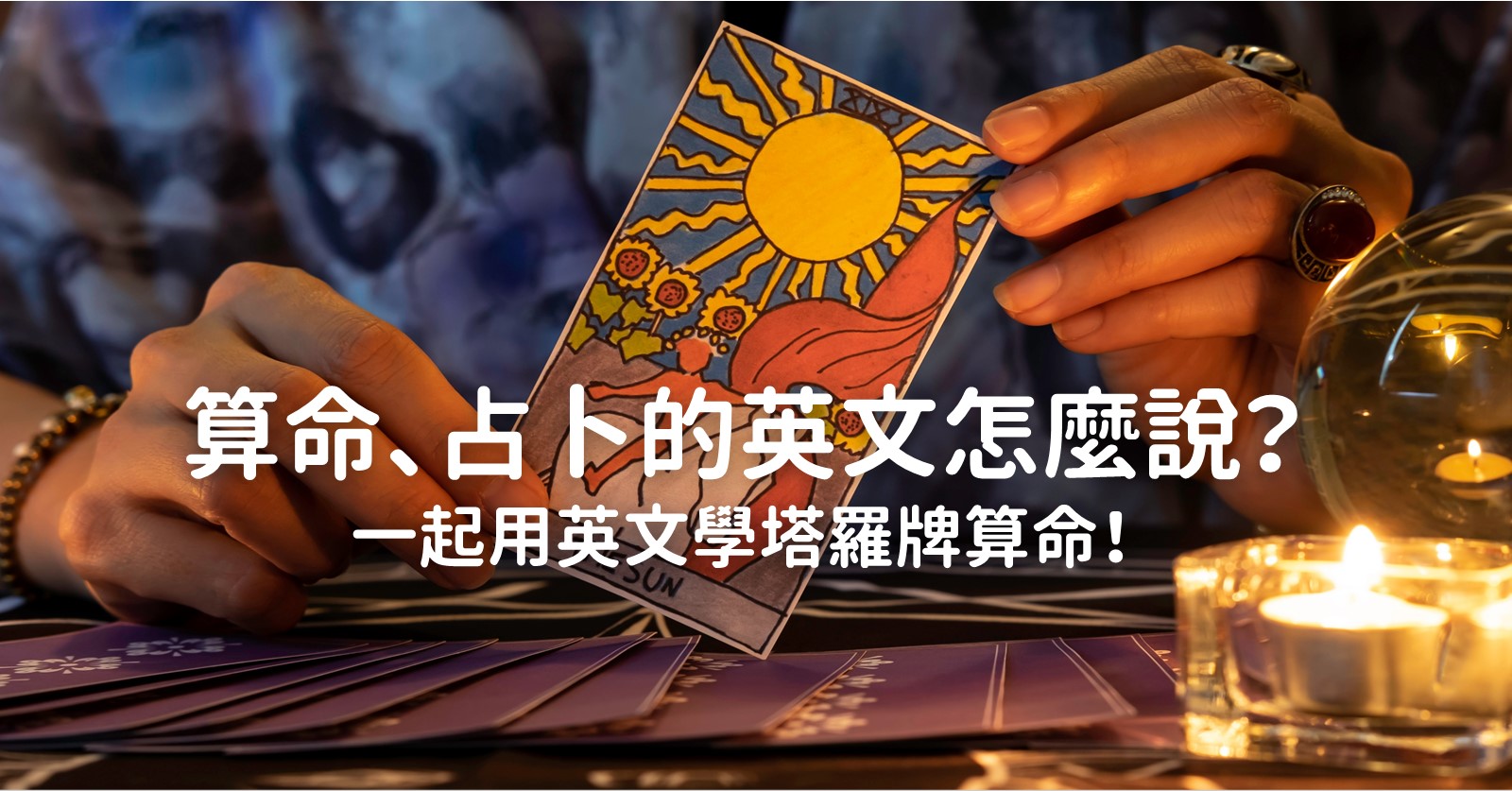 「占卜」的英語該怎麼說?運勢、手相占卜等相關表達也一併介紹!