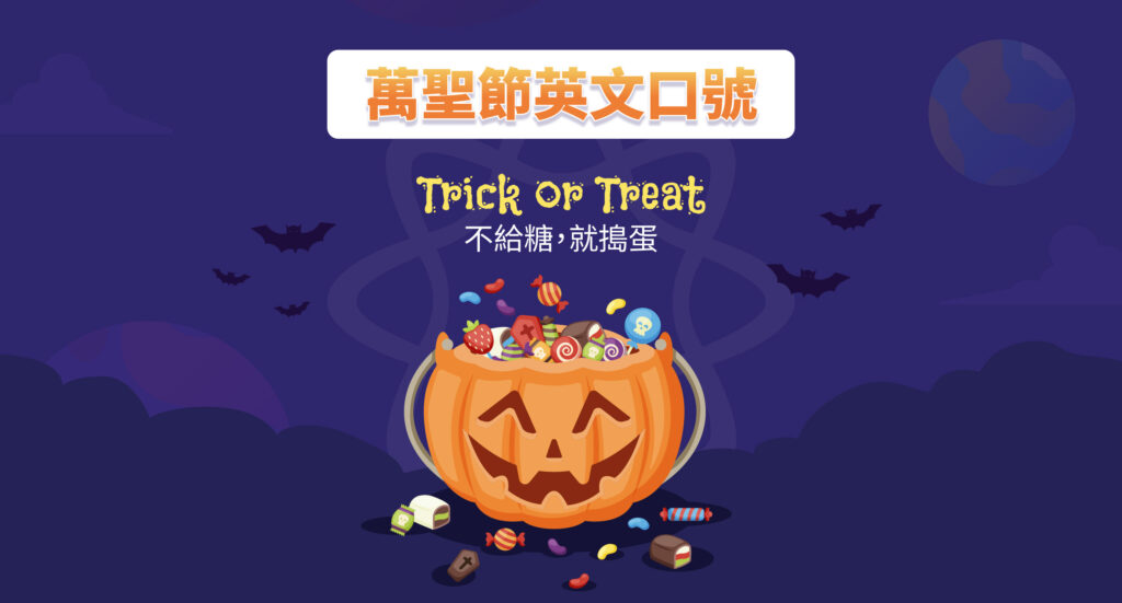 Trick or Treat! 萬聖節期間可以使用的英文短語