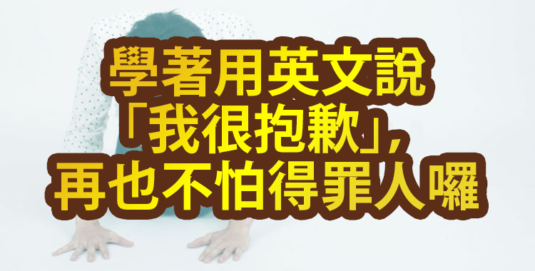 學習在處理客訴時可以用到的英文表達吧！