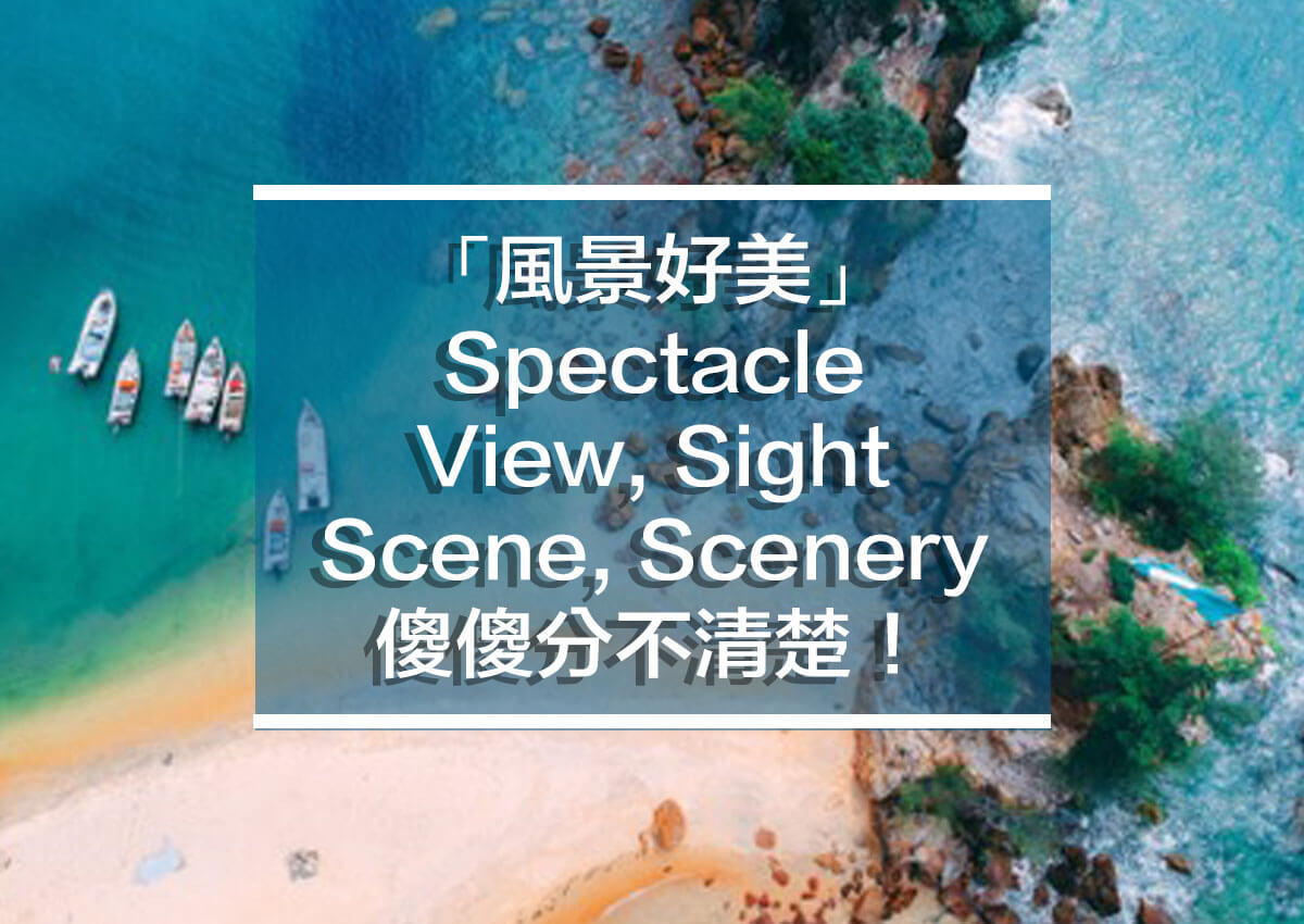 眺望絕景的「觀景台」該如何使用英語表達?各種不同說法一次介紹!