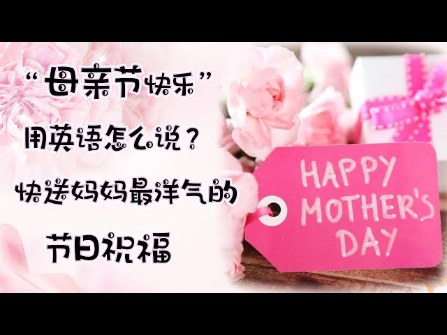 「母親節」時，使用英語來傳達心意吧！適合寫在卡片上的英語短句集～