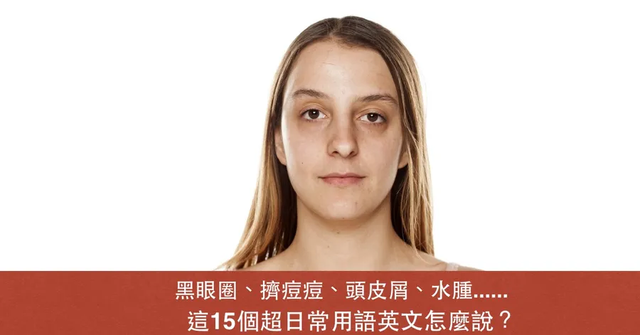 「肌膚問題」的英文怎麼說？各種皮膚問題一次講解