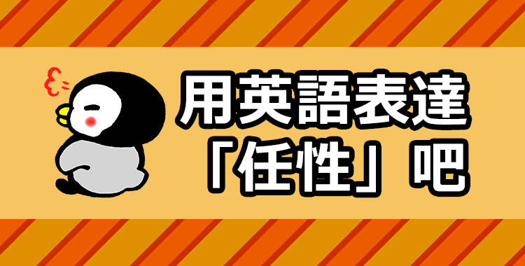 如何使用英語表達「任性」呢？台美之間的任性比較