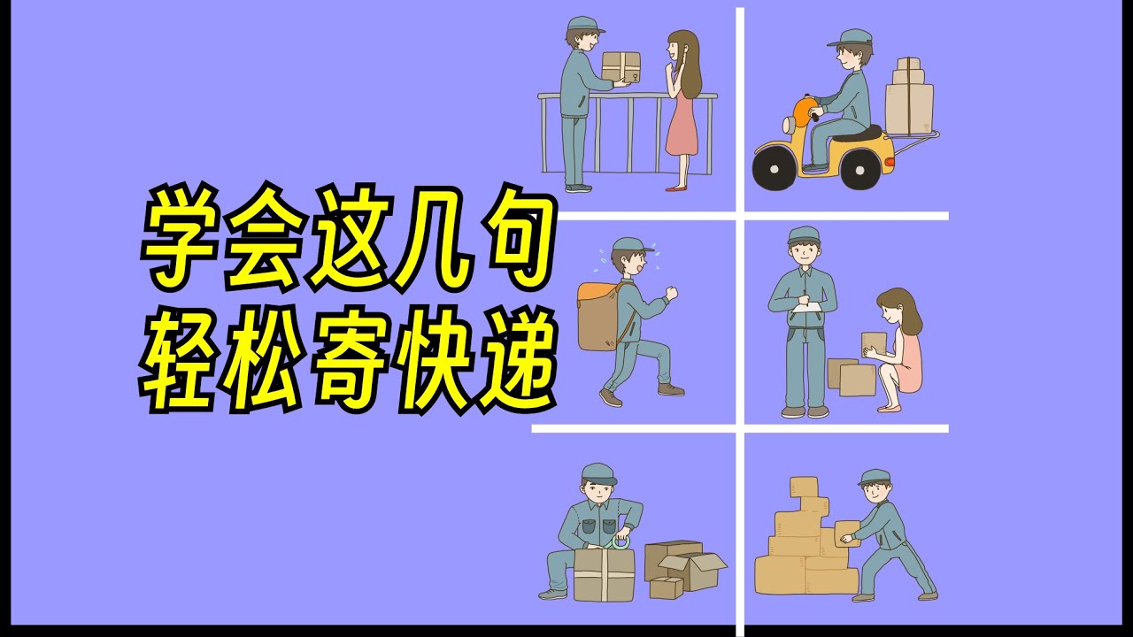 「宅配」相關的英語表達方式有哪些？寄送與收取包裹時的實用英語句子