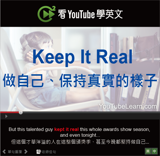 「做自己」的英文怎麼說？活出真實的自己！