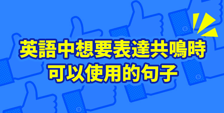 想用英文說「對啊」!產生共鳴時可以用的英文說法