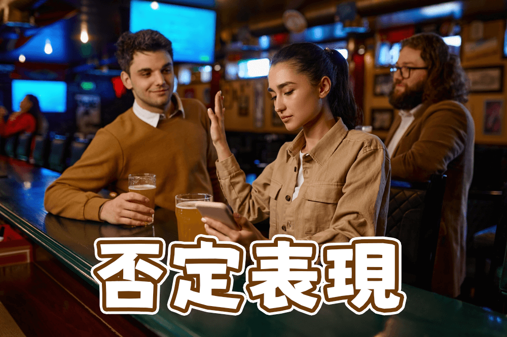 介紹英語的否定表達！同時利用例句來跟各位做介紹！