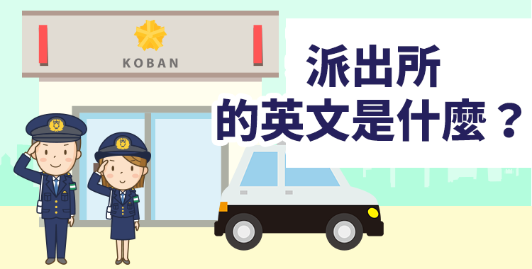 派出所的英文是什麼？介紹在國外派出所可以用的英語會話短語！