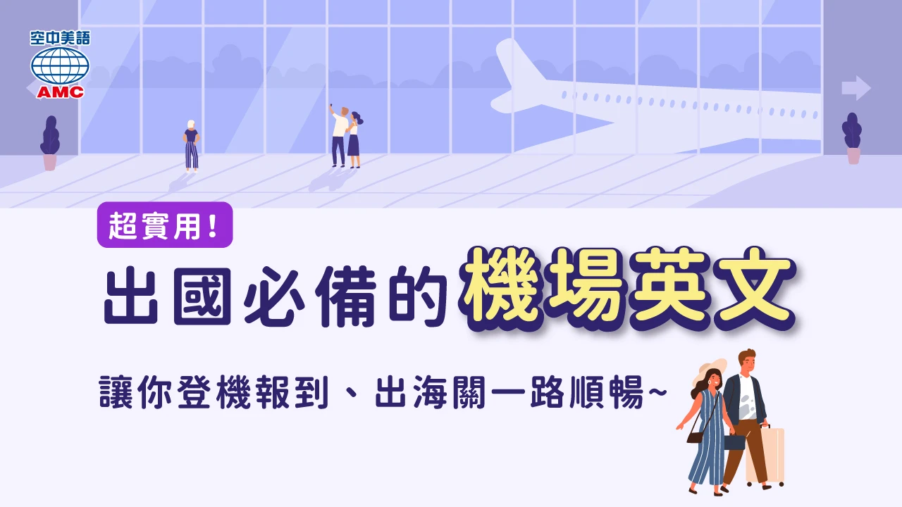 出國旅行時在機場使用的英語會話短語和單字特輯！