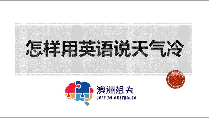 天氣冷了，要怎麼用英文說「說穿幾件」呢？