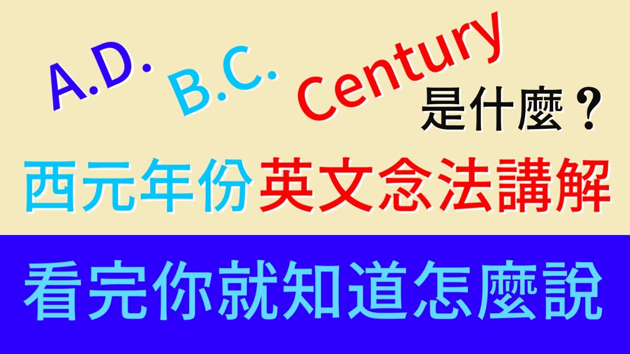 你會用英語讀西元的「年份」嗎？