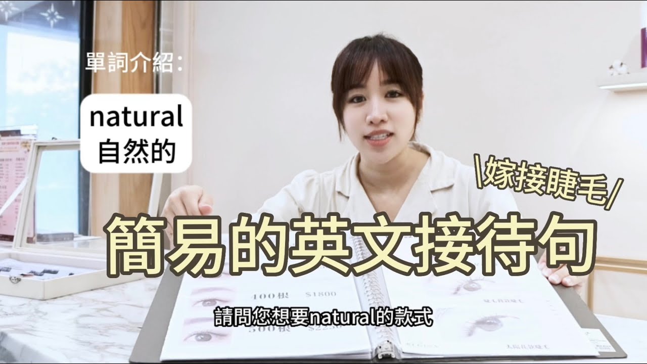 國外接睫毛時,有哪些實用的英語表達方式?