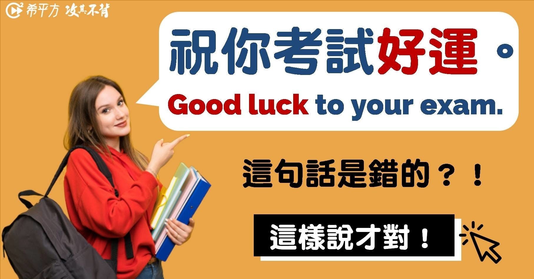讓我們一起來介紹「祝你好運」不同的英文說法！