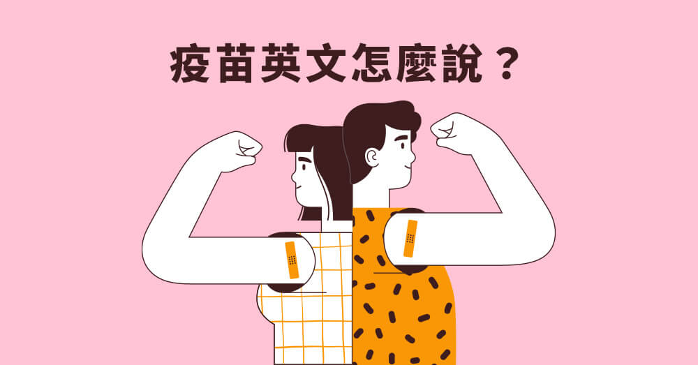 「疫苗」的英文怎麼說?這是大家應該要知道的單字!
