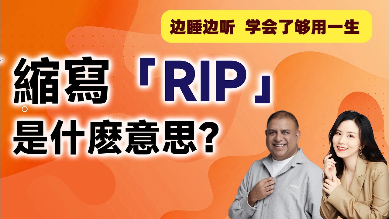 「R.I.P.」是什麼的縮寫?介紹網路和社群媒體中常見的「英語俚語」