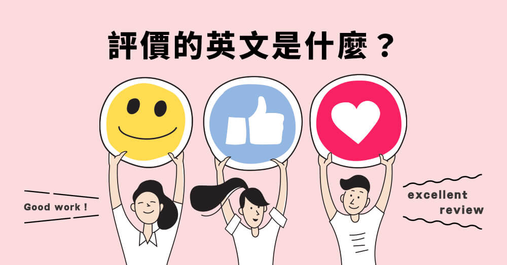 各式各樣的「評價」英文說法一次告訴你