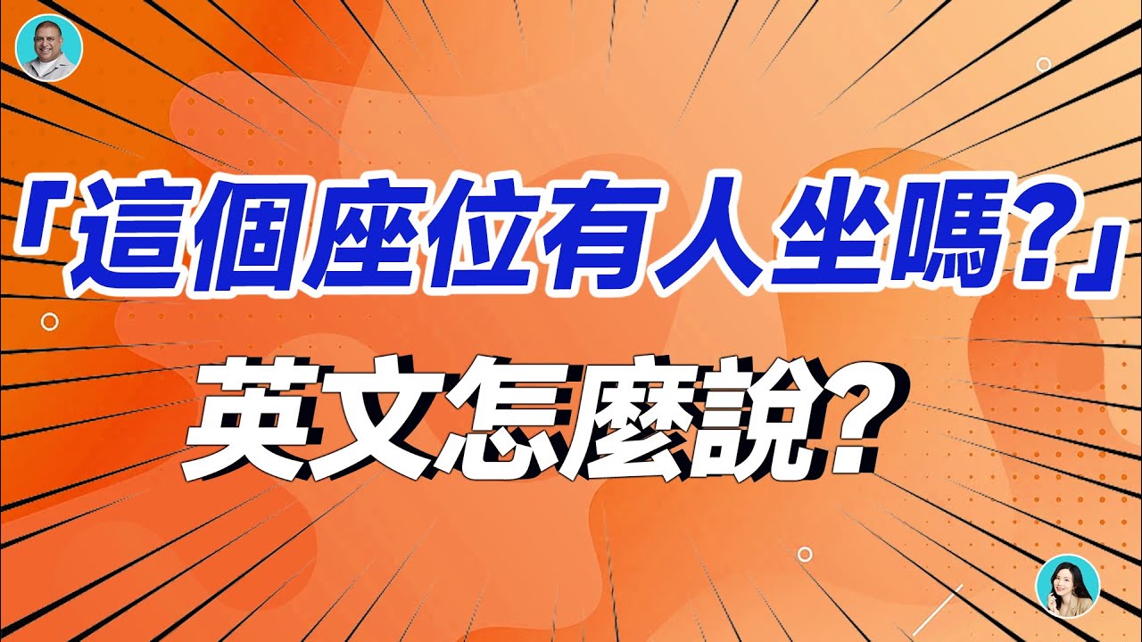 「這個座位有人嗎？」用英語怎麼說？也可用於飯店、餐廳的表達！