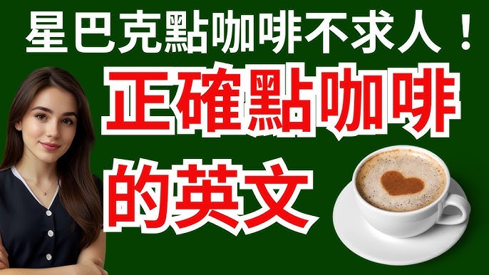 能在國外星巴克使用！關於「咖啡店和餐廳」的實用英語表達方式