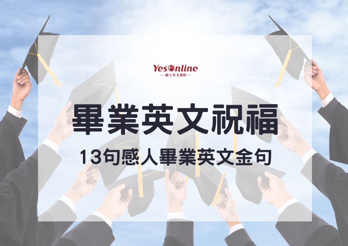 「畢業典禮」實用的英語片語及名言介紹