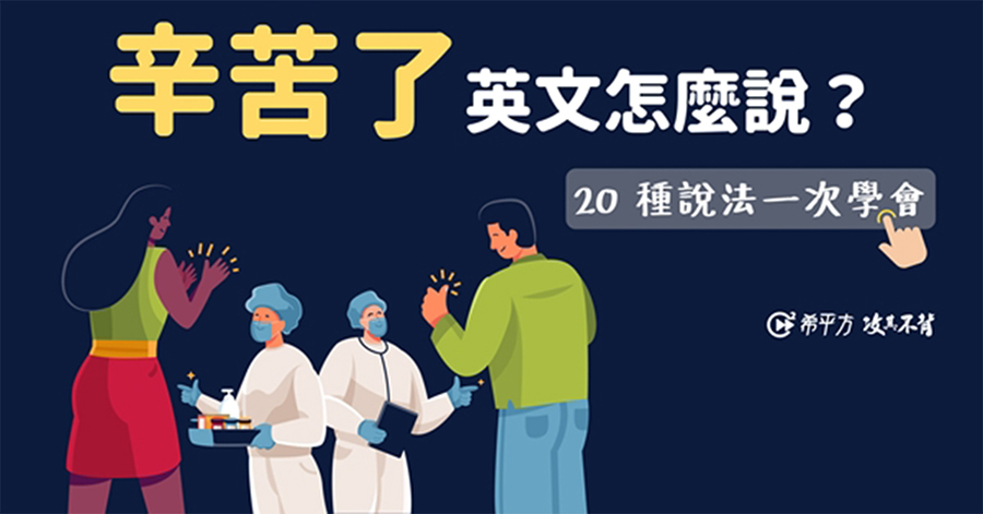 真是「非常」「辛苦」!來看看這兩個詞有哪些英文說法