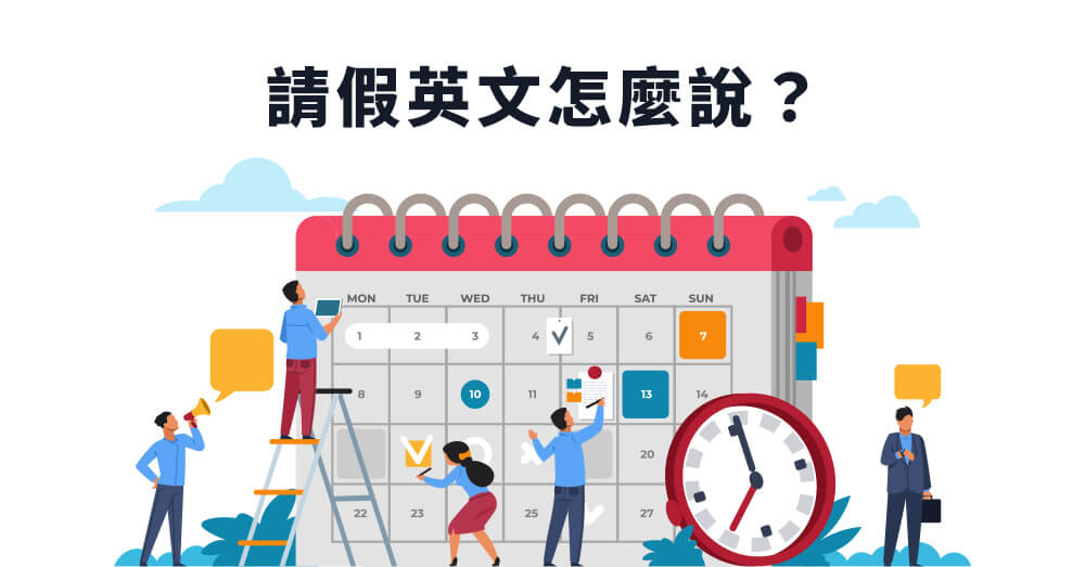 工作要「請假／休假」的英文怎麼說？同時介紹如何透過文字訊息提出請假需求