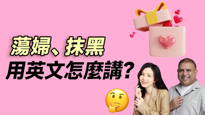 你知道「背後說人閒話」的英文怎麼說嗎？