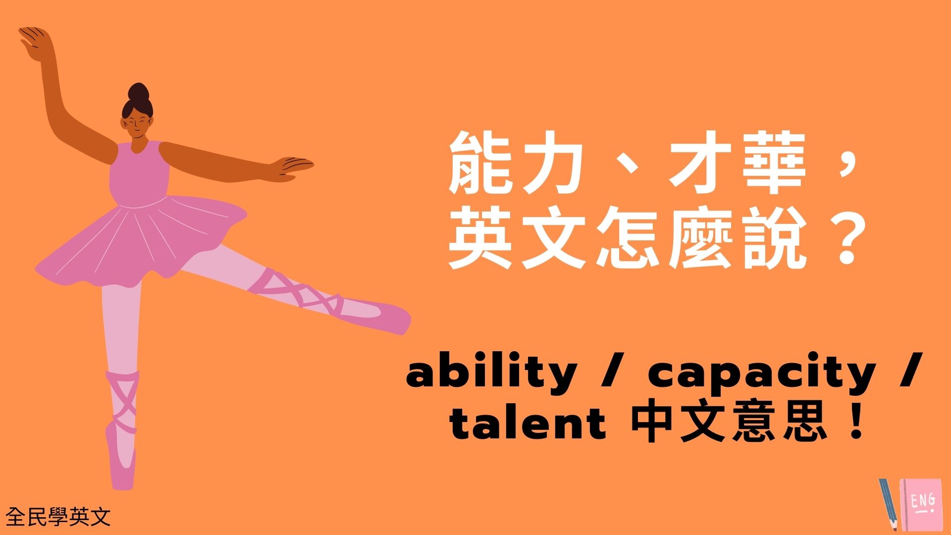 ability・talent・capability有什麼不同？才能和能力的英文表達！