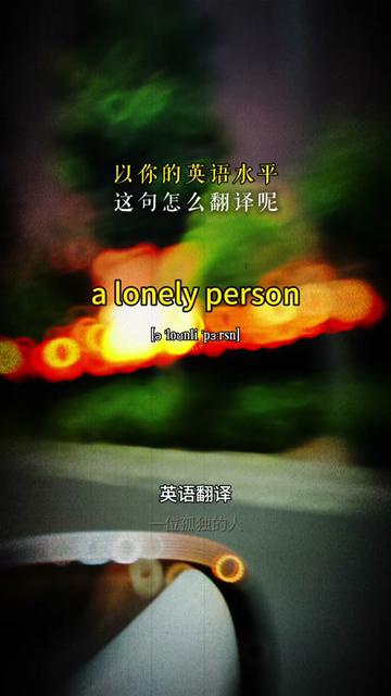 「孤獨」的英文該怎麼説?與孤獨有關的英文名言佳句分享!