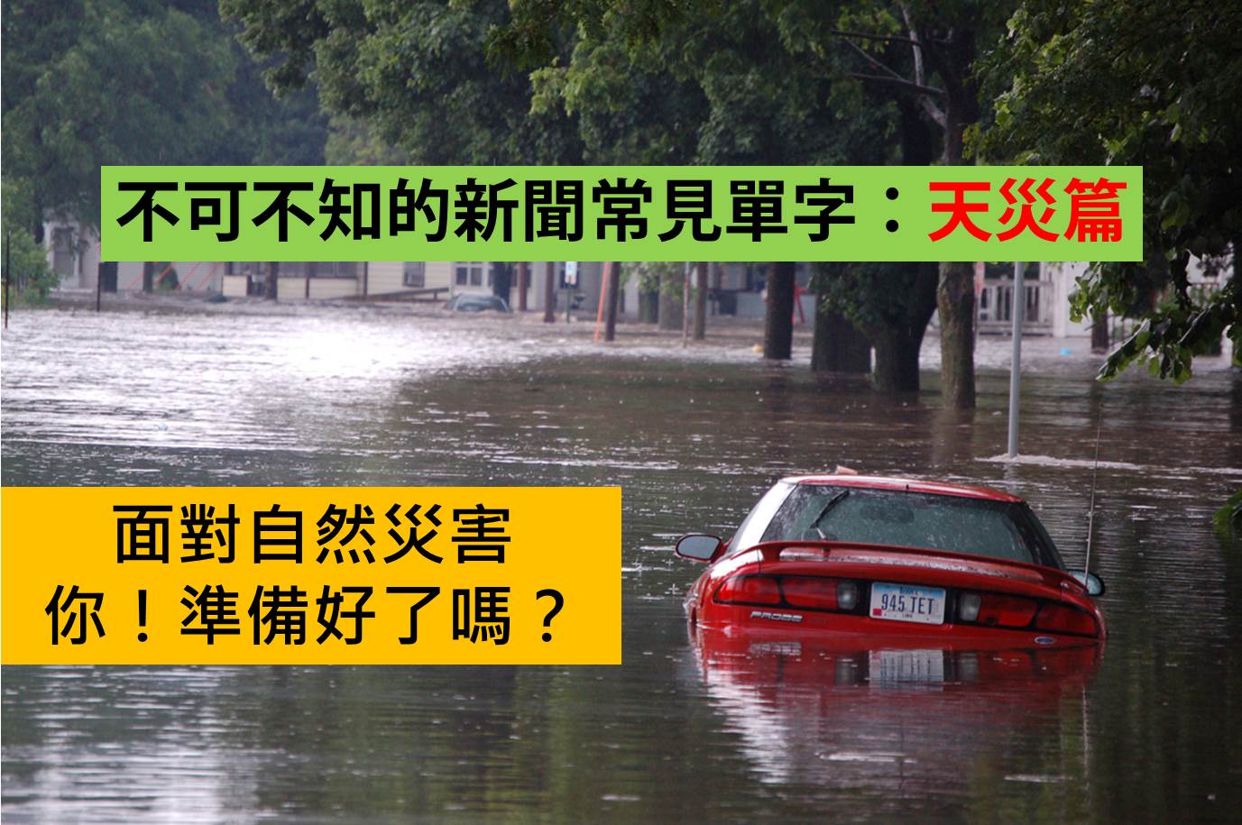 「洪水」的英語怎麼說？同場介紹下雨帶來的自然災害的英語表達