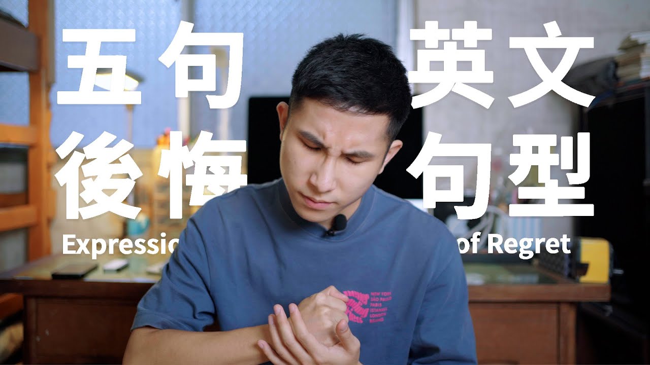 「搞砸了，好後悔！」英文怎麼說？包含regret的各種後悔表達方式介紹