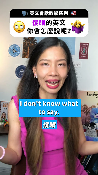 「傻眼」的英文怎麼說？類似表現也一併介紹。